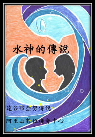 水神的傳說 水神的傳說