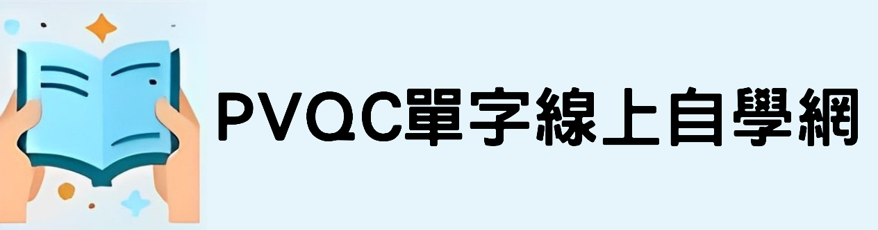 PVQC單字線上自學網