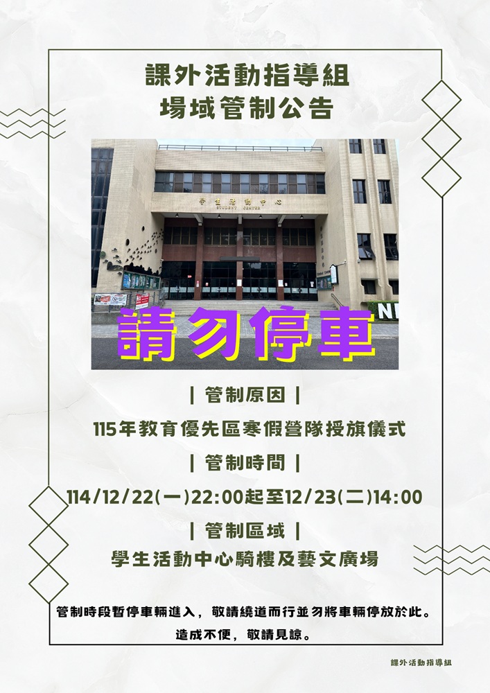 1141208 教優1141223學生活動中心騎樓及藝文廣場場域管制公告 resize 1141208 教優1141223學生活動中心騎樓及藝文廣場場域管制公告 resize