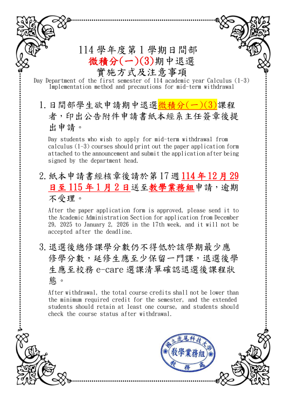 Announcement for Midterm Withdrawal Application for "Calculus (I) (3)" (Day Division, Week 17), 1st Semester of the 114th Academic Year