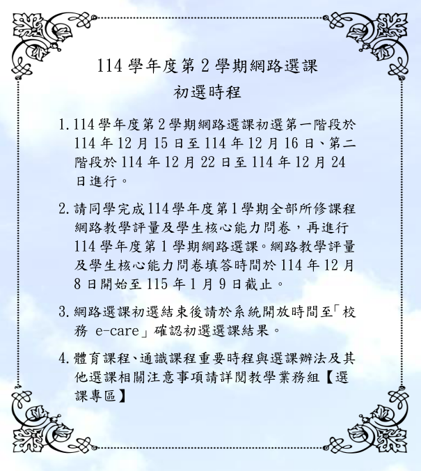 114-2網路選課初選公告_中文