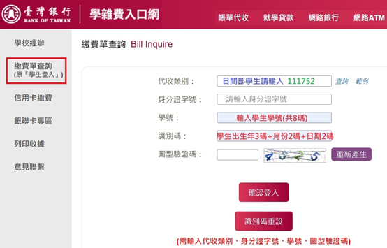 台灣銀行學雜費入口網畫面 台灣銀行學雜費入口網畫面
