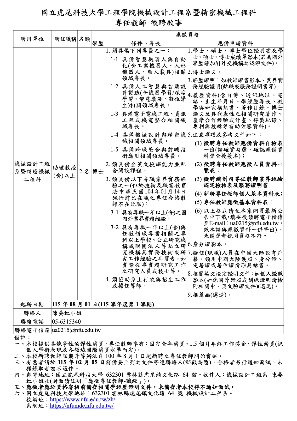機械系新聘專任教師徵聘啟事公告