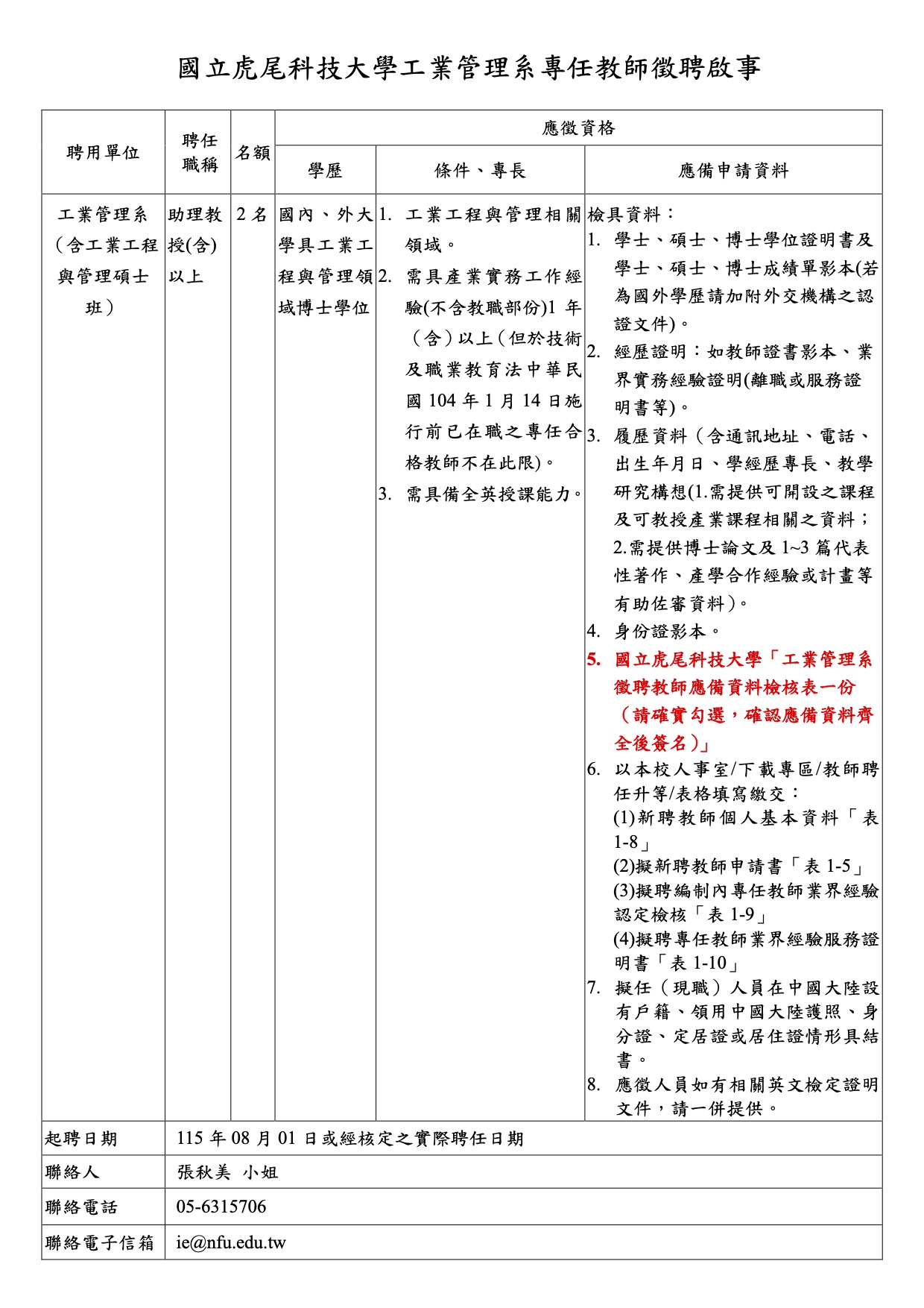 工管系專任教師徵聘啟事