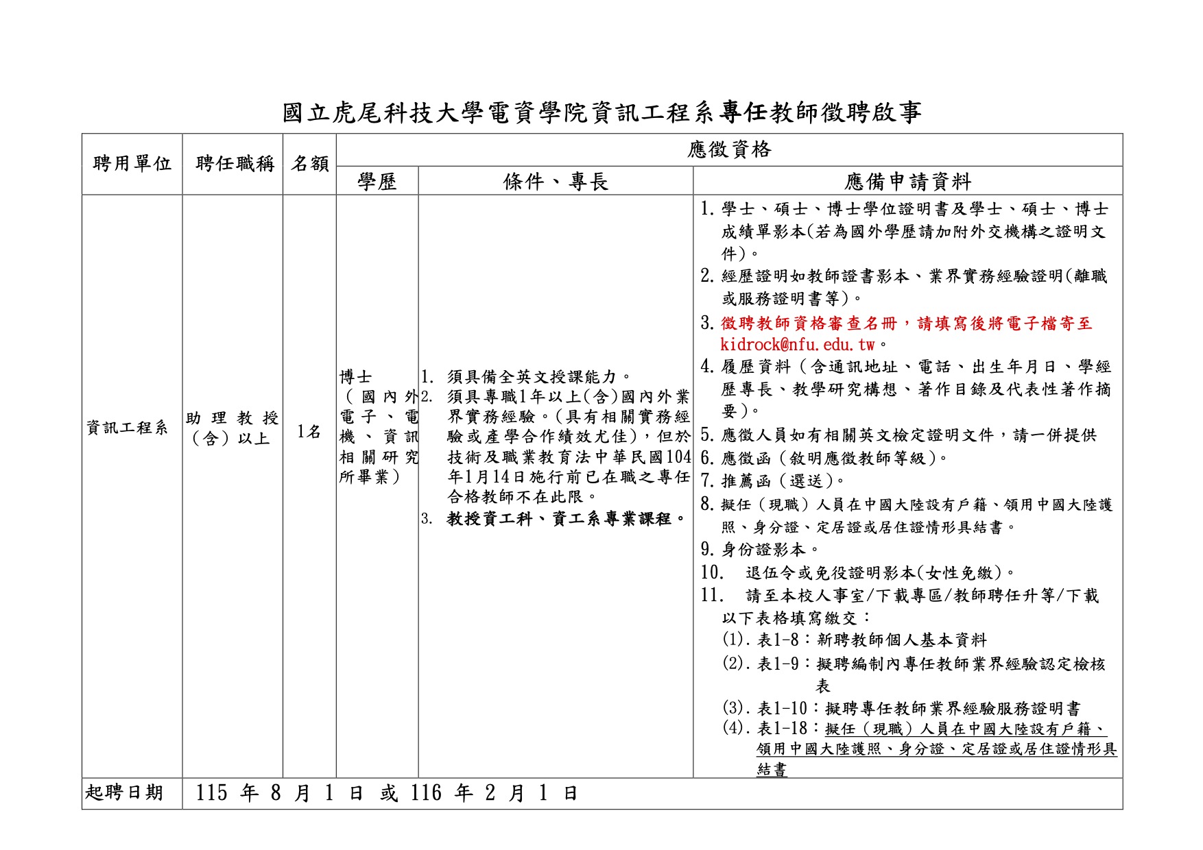 資工系專任教師徵聘啟事1
