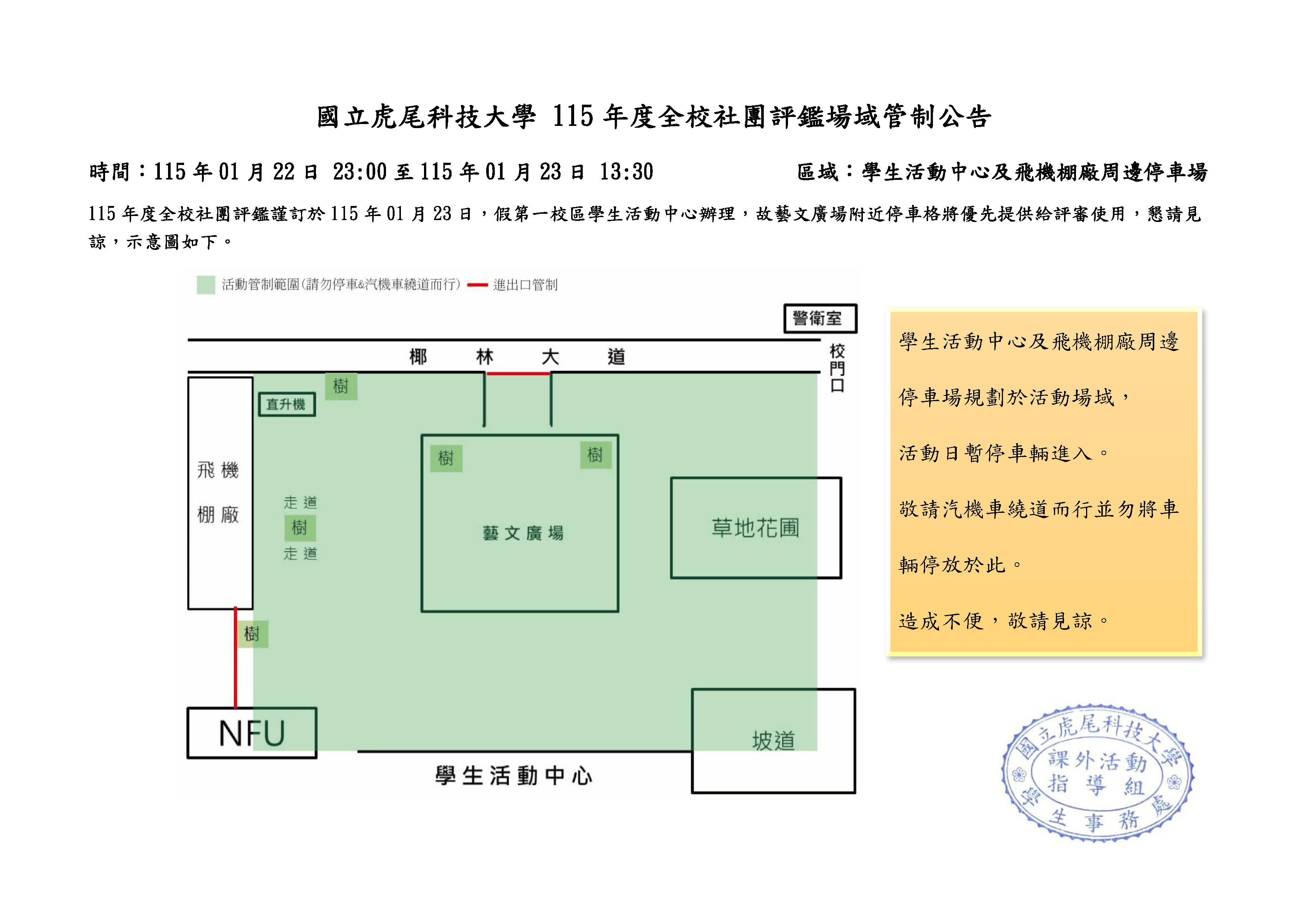 1150123_五_學生活動中心及飛機棚廠周邊場域管制