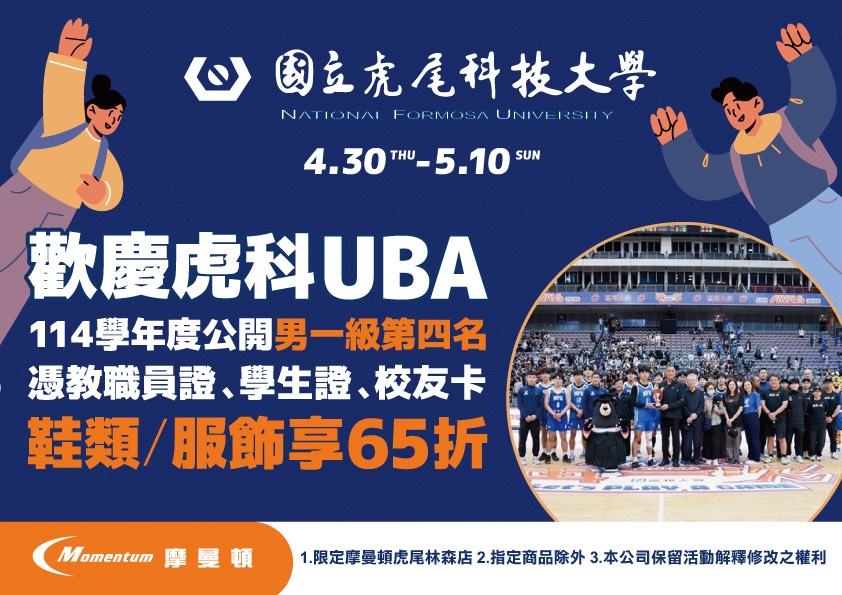 【賀】虎科籃球隊榮獲UBA公開男一級第四名！贊助企業歡慶回饋限時65折優惠