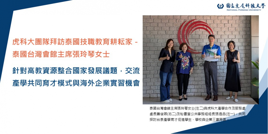 虎科大團隊拜訪泰國技職教育耕耘家、泰國會館主席張玲琴女士