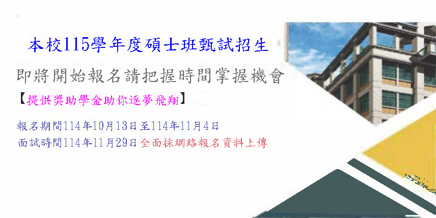 本校115學年度碩士班甄試招生