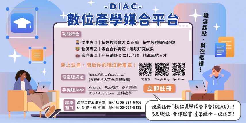 DIAC數位產學媒合平台