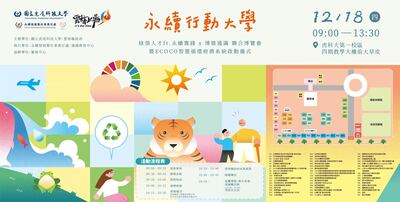 114年「永續行動大學-綠領人才ft.永續實踐 x 博雅通識 聯合博覽會 暨ECOCO智慧循環經濟系統啟動儀式」