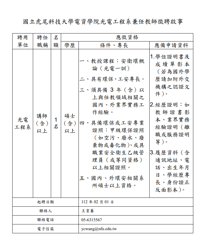 光電工程系兼任教師徵聘啟事