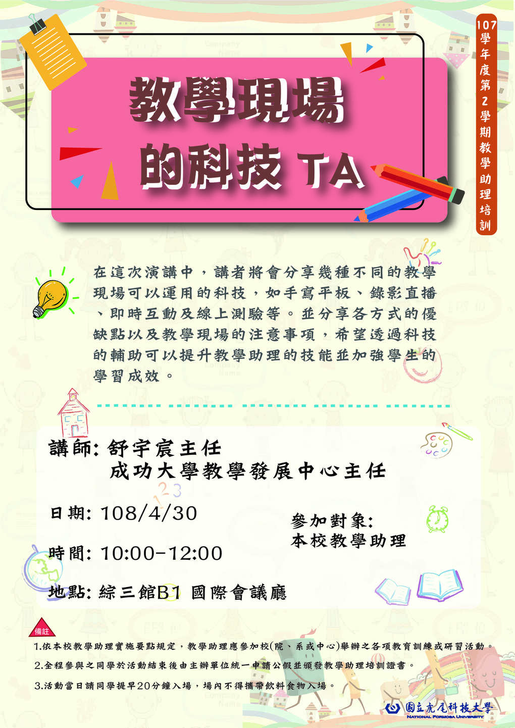 助教海報1080422v1