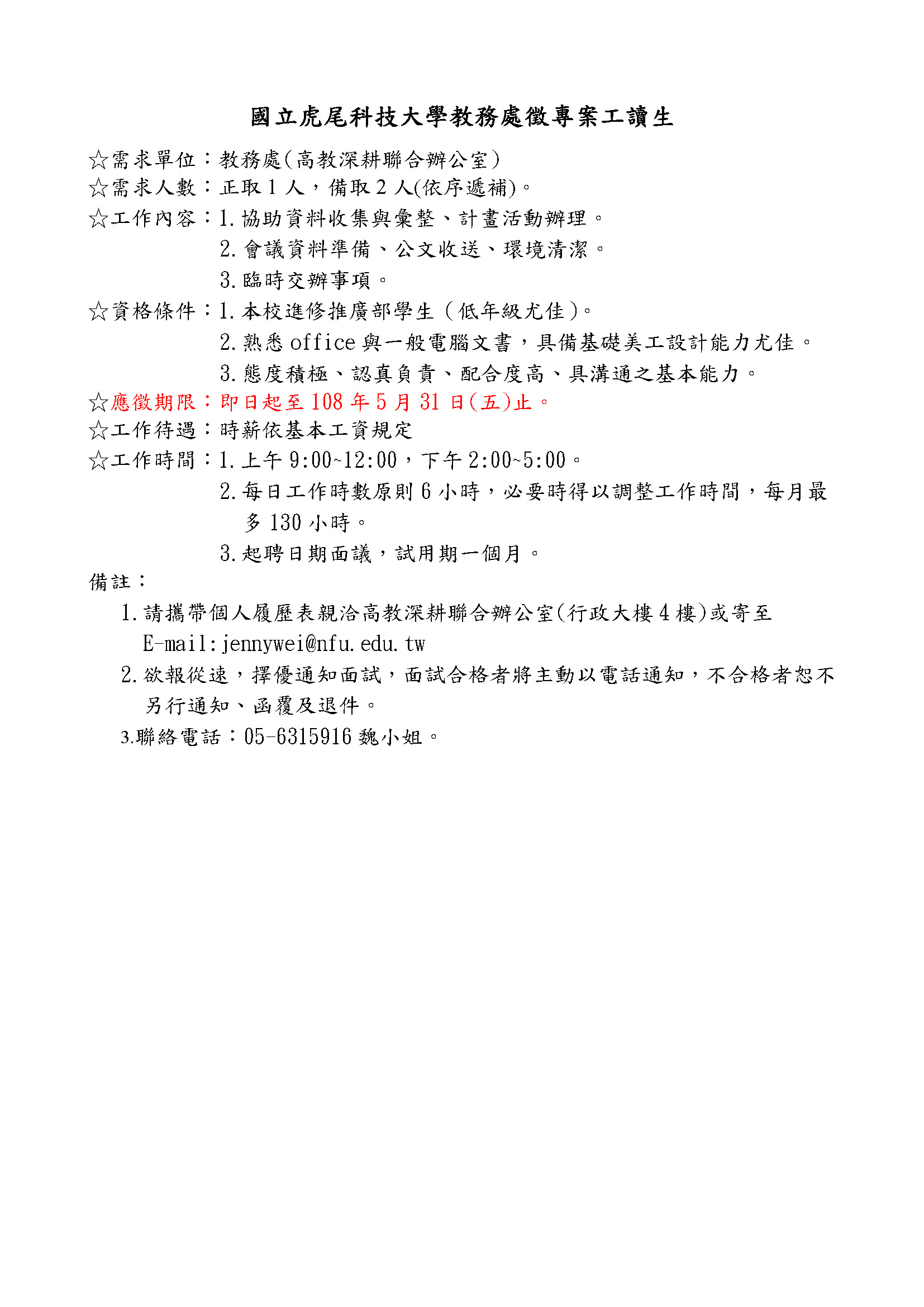 教務處徵人公告1080522