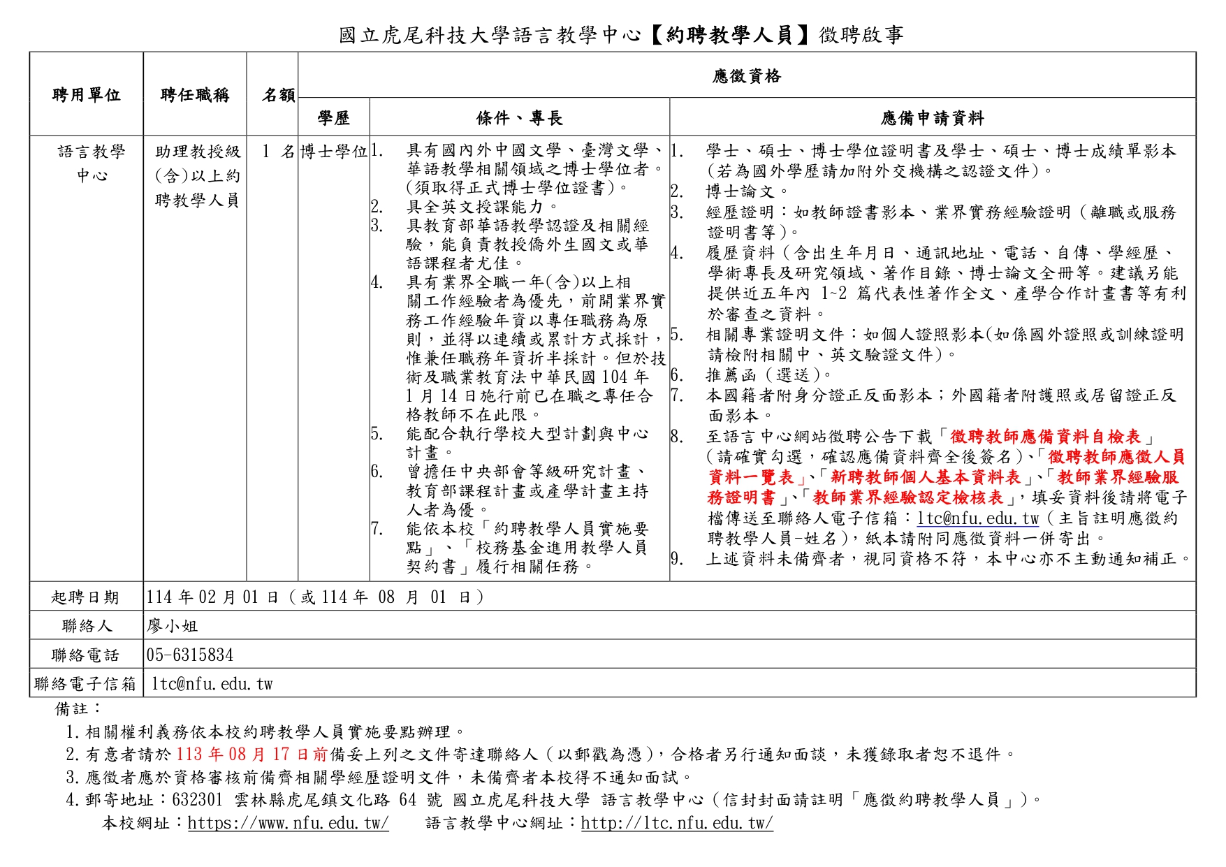 語言教學中心國文約聘教學人員徵聘啟事