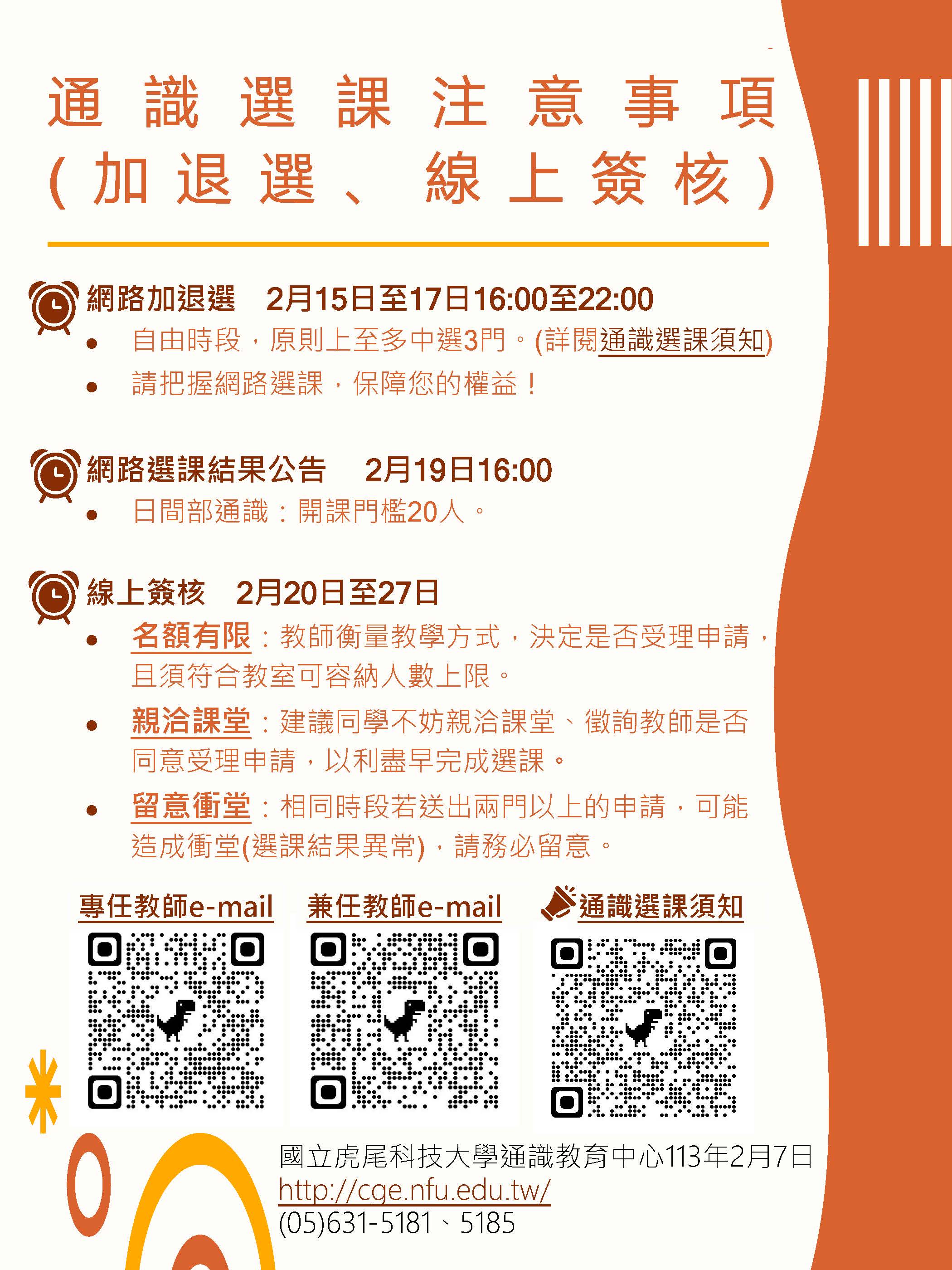 通識選課注意事項 加退選線上簽核 1130207