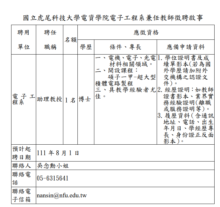 電子系增聘教師