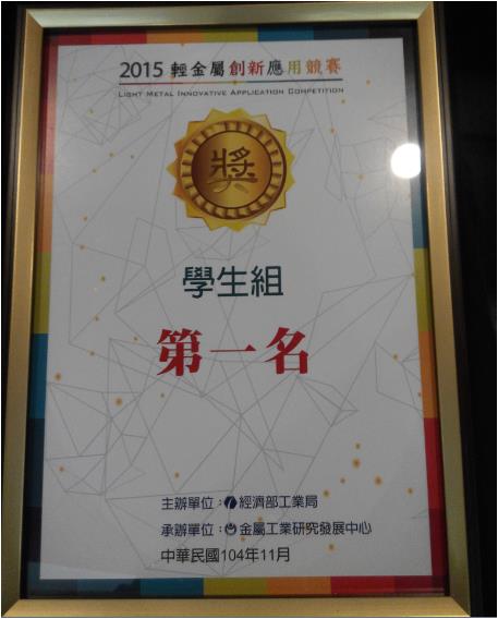 「2015全國輕金屬創新應用競賽」 學生組第一名獎狀