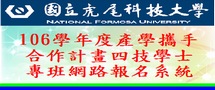 106學年度產學攜手合作計畫四技學士專班招生報名系統