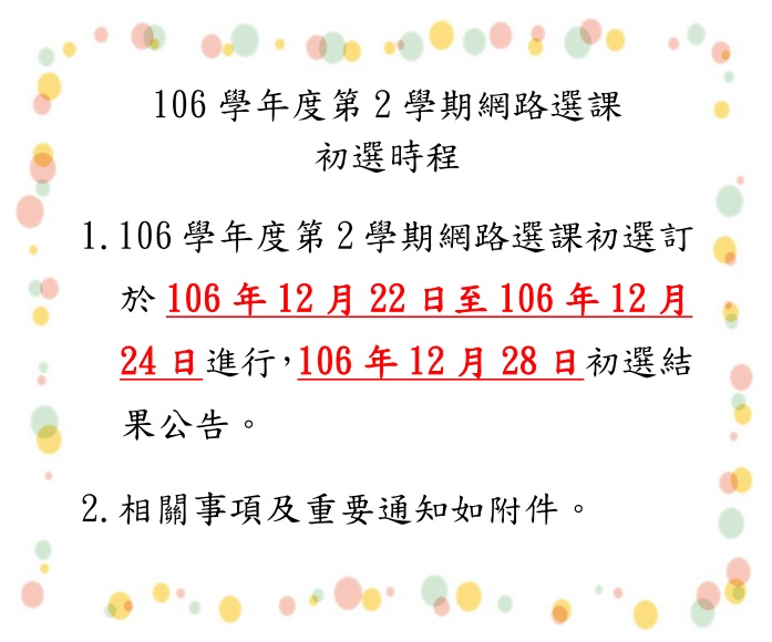 106 2網路選課初選公告內文取用放於公告內容不要加進email附檔
