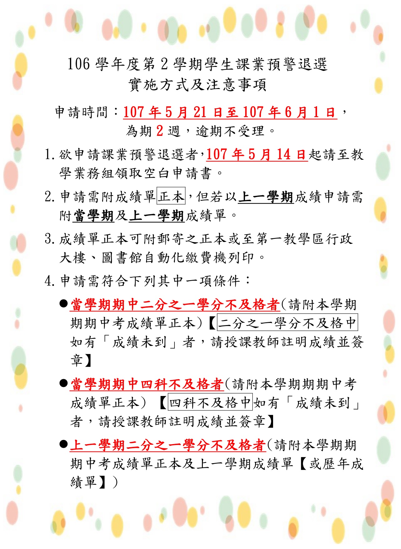106 2預警退選公告內文取用放於公告內容不要加進email附檔