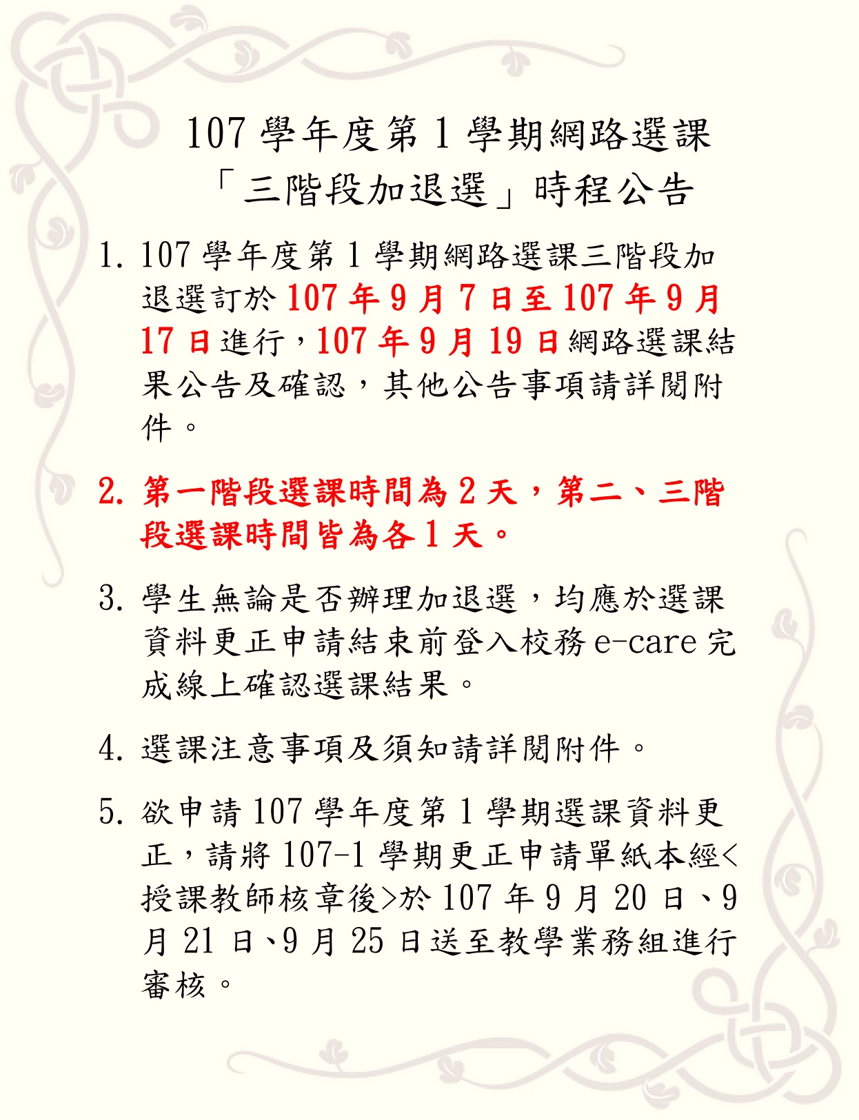 107-1 網路選課加退選公告內文(取用放於公告內容不要加進email附檔).jpg