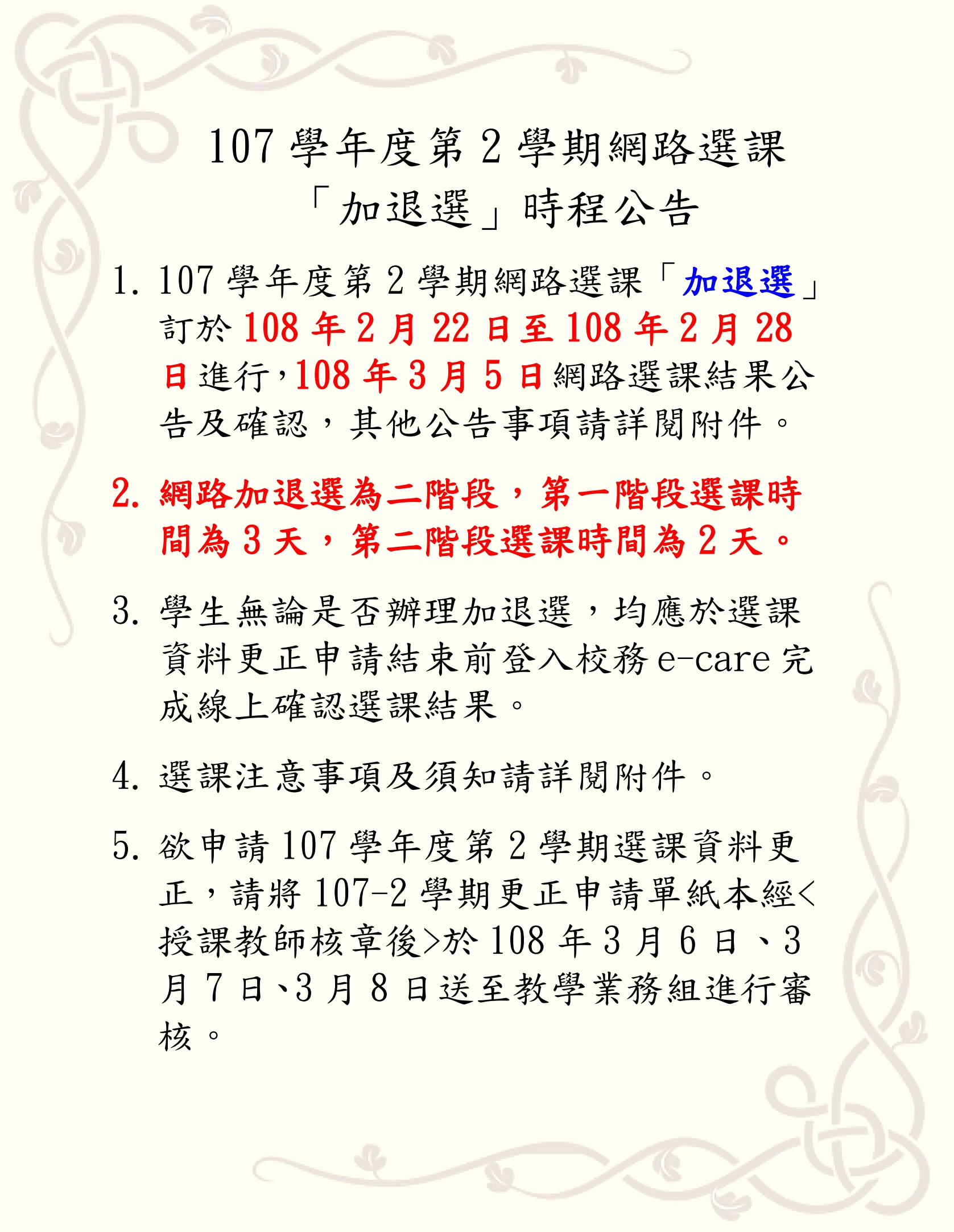 107-2網路選課加退選公告內文(取用放於公告內容不要加進email附檔).jpg