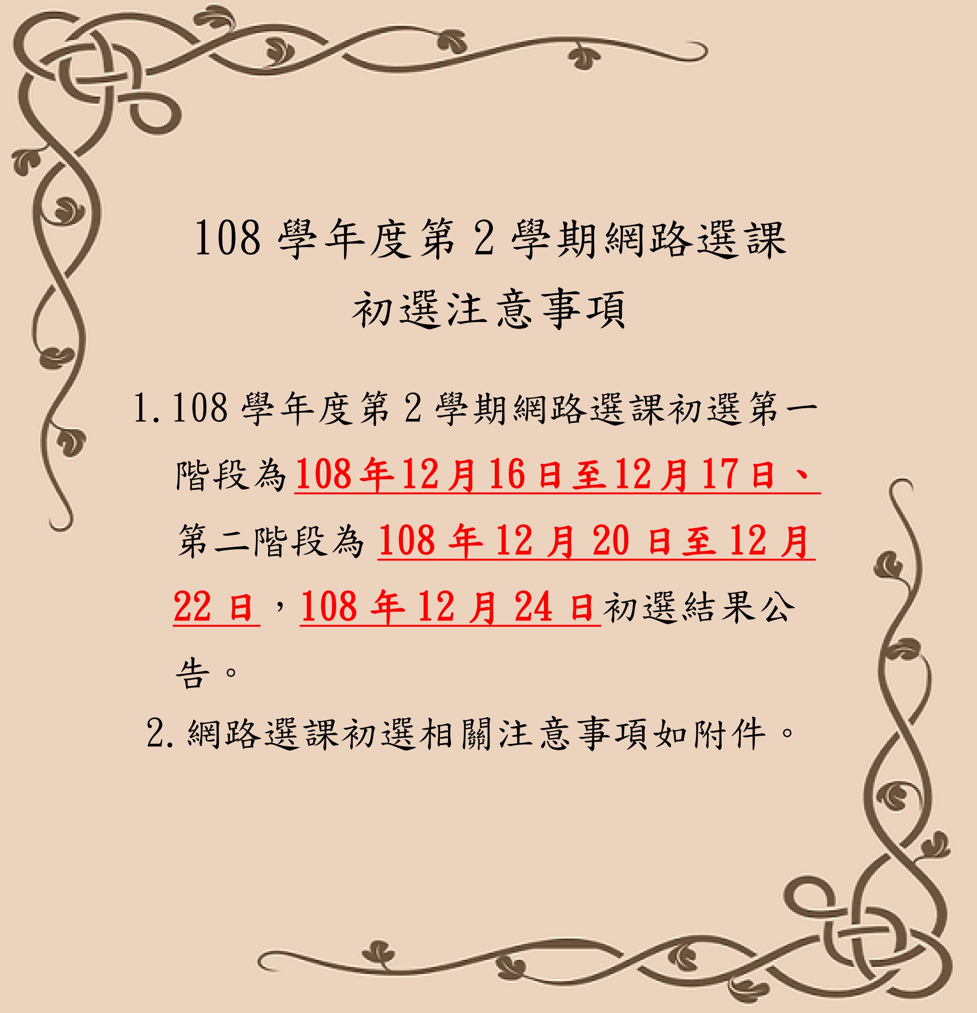 108-2網路選課初選公告內文(取用放於公告內容不要加進email附檔).jpg