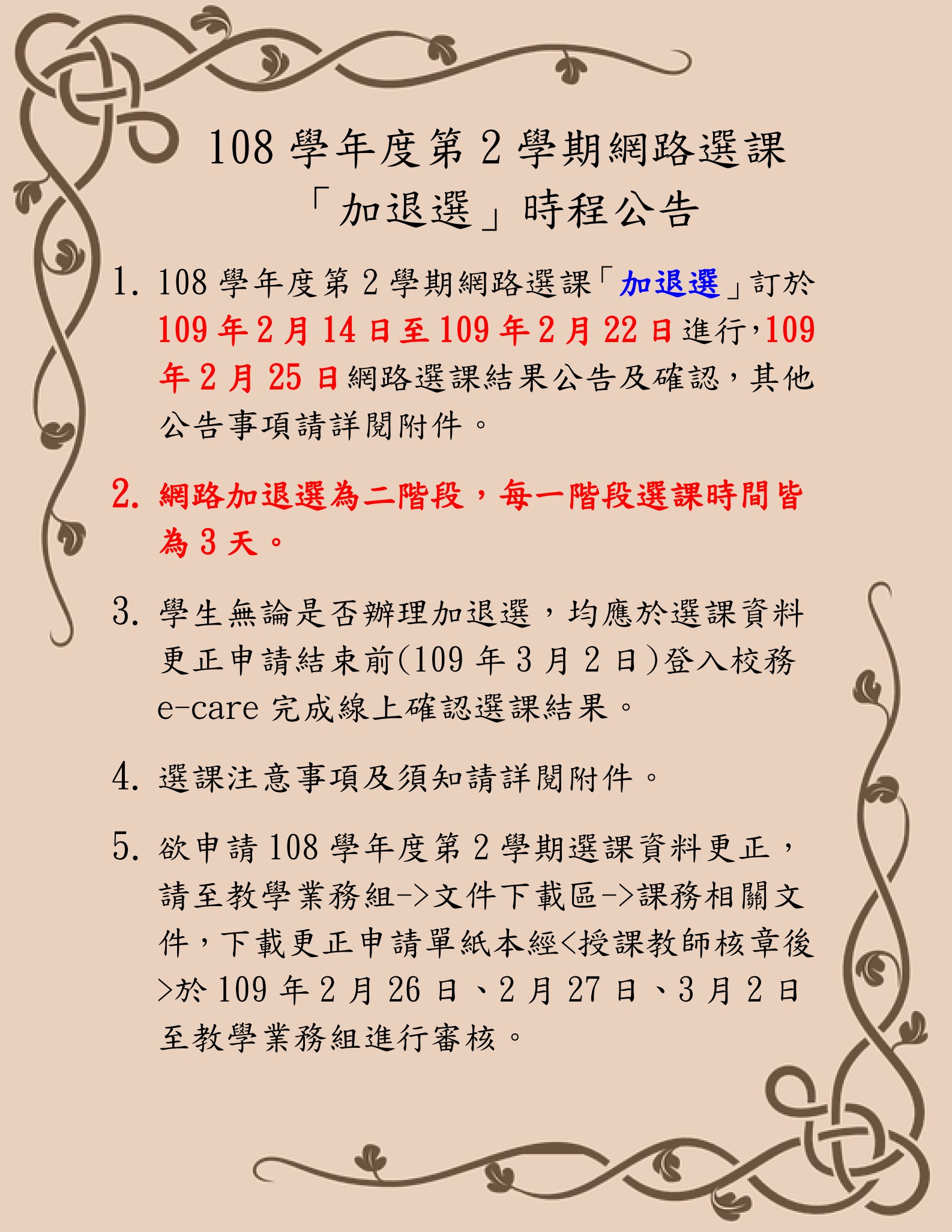 108-2網路選課加退選公告內文(取用放於公告內容不要加進email附檔).jpg