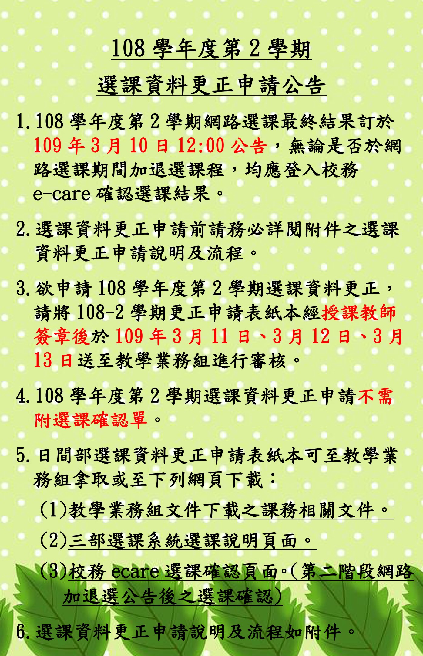 108-2選課資料更正申請公告內文(取用放於公告內容不要加進email附檔).jpg