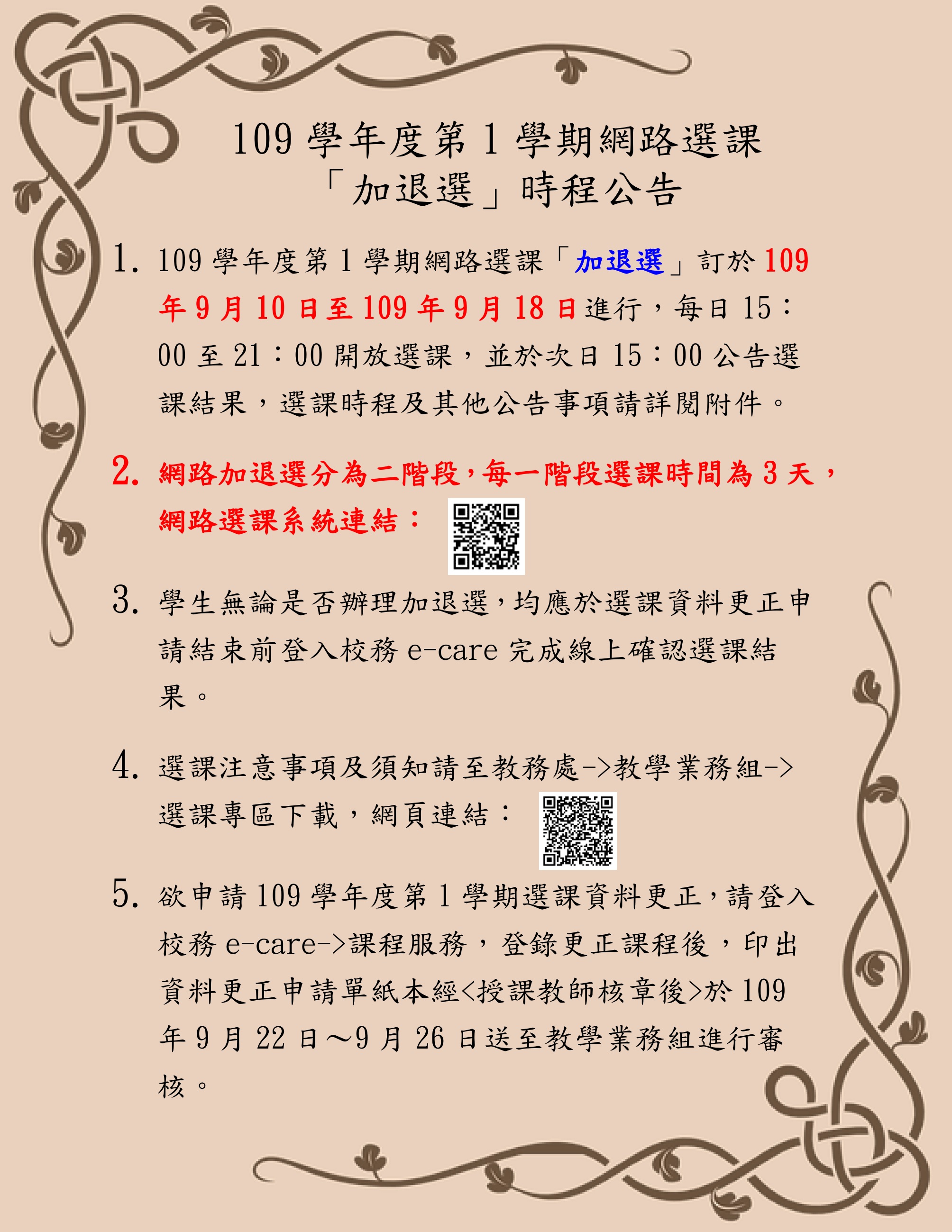 109-1網路選課加退選公告內文(取用放於公告內容不要加進email附檔).jpg
