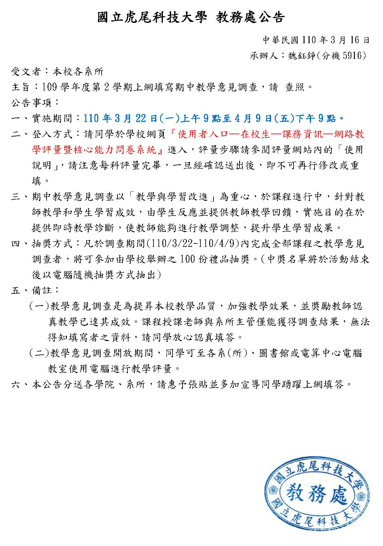 109 2期中教學意見調查公告1090322