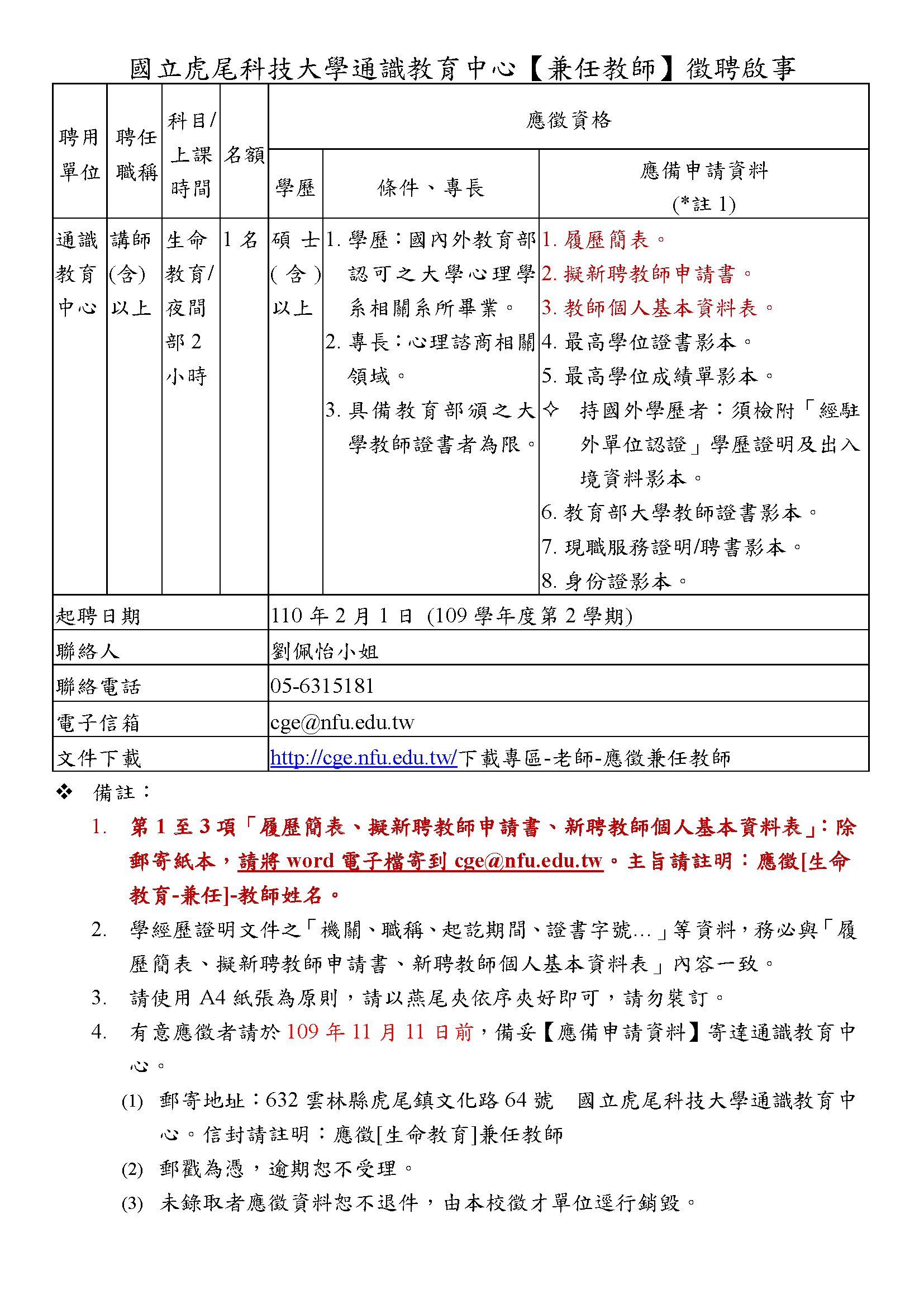 109-2生命教育兼任教師徵聘啟事.png
