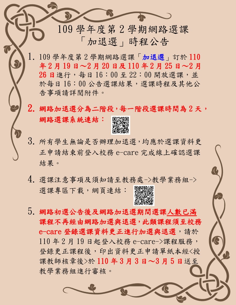 109-2網路選課加退選公告內文(取用放於公告內容不要加進email附檔).jpg