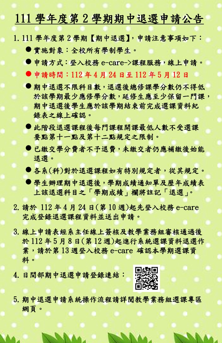 111 2期中退選公告內容直接公告不要加進附檔中文