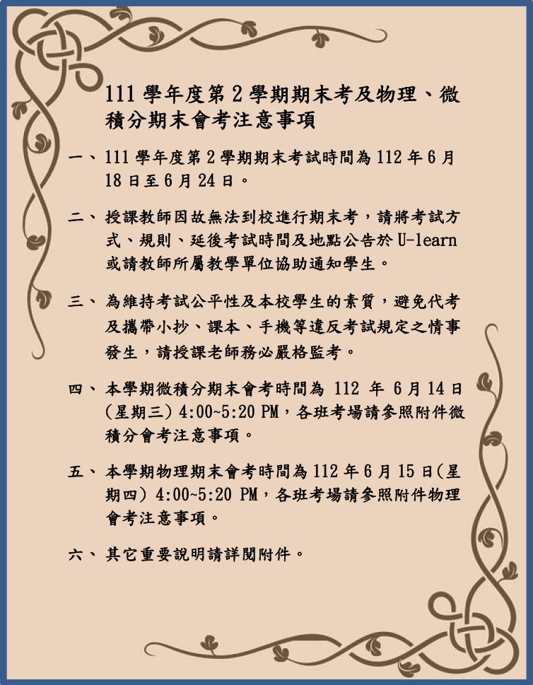 111 2期末考公告內容取用於公告不要加進附檔