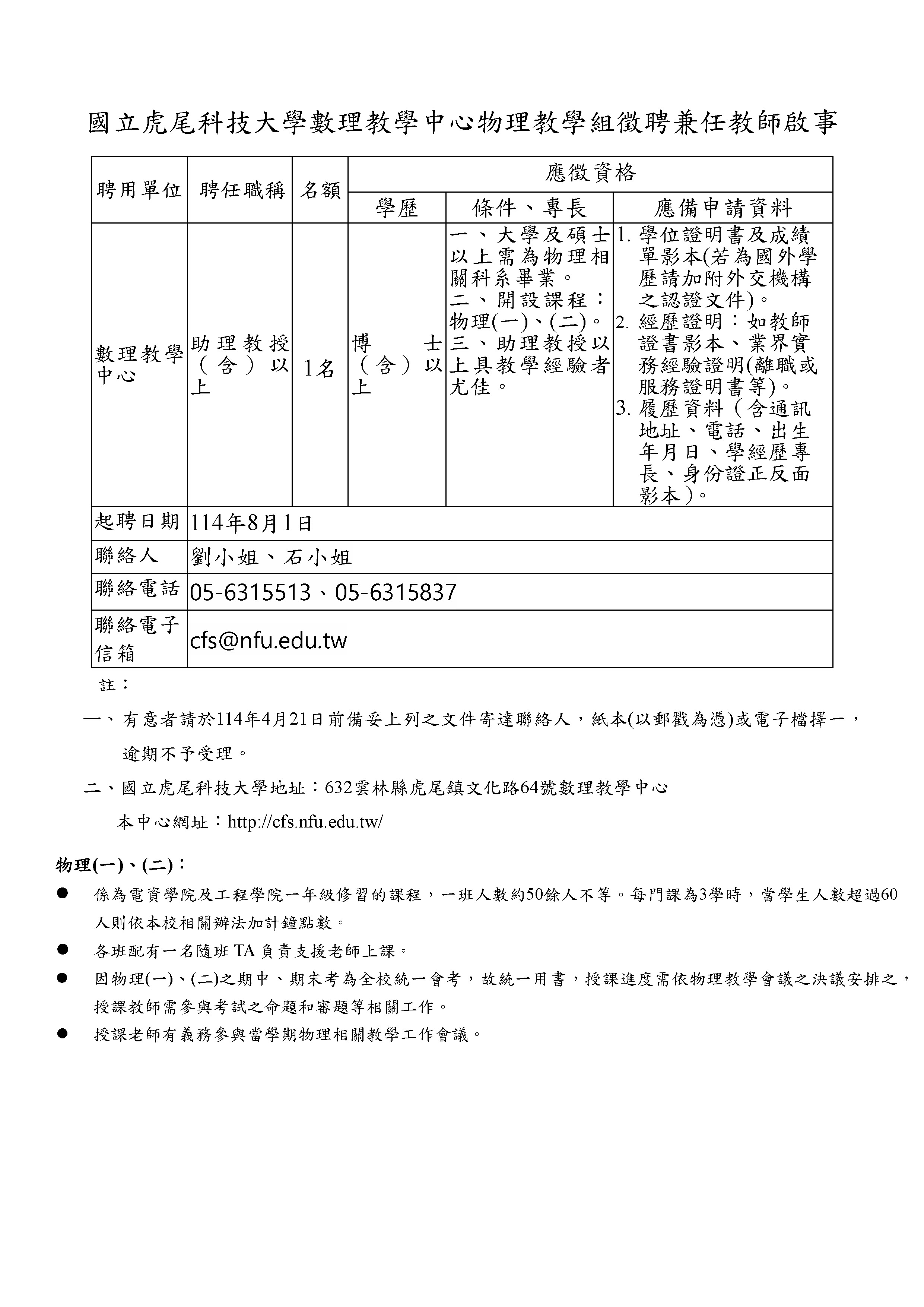 114兼任教師徵聘啟事0409修.jpg