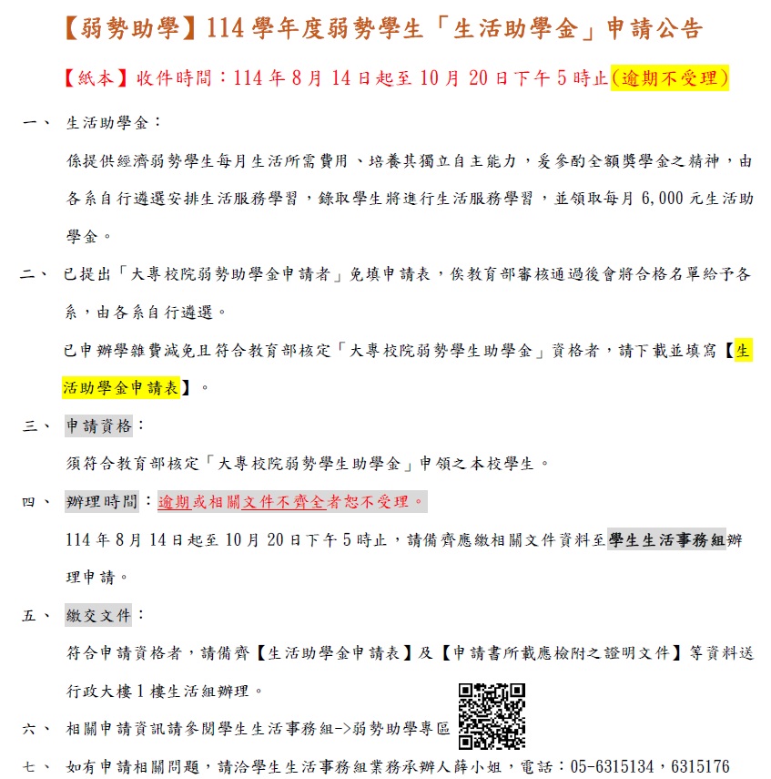 114學年度生活助學金申辦公告.jpg