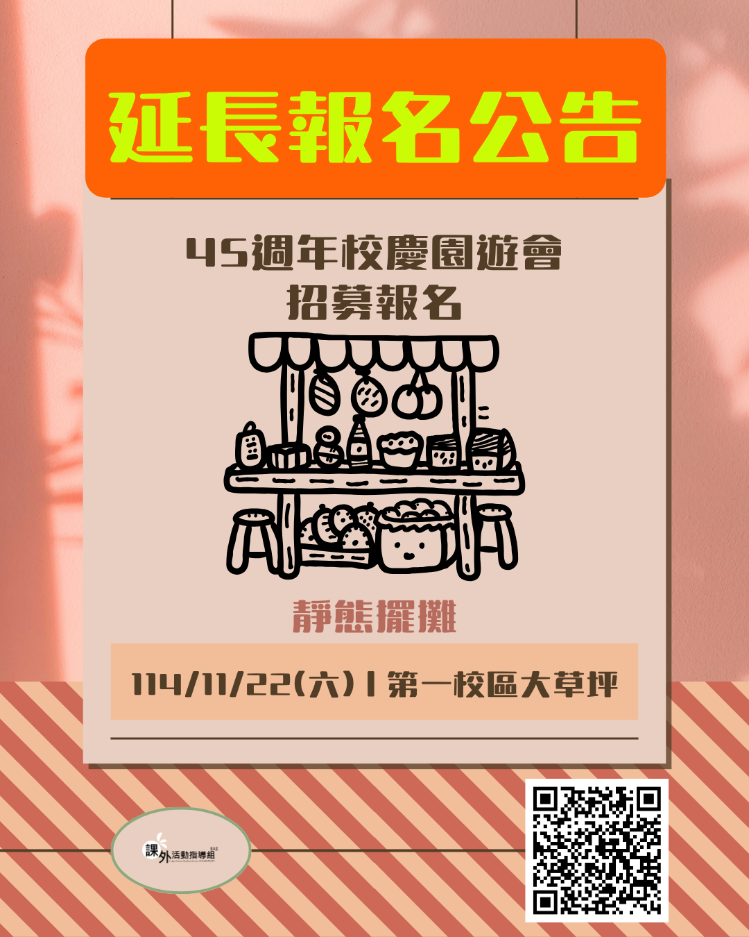 1141009 課外組公告45週年校慶園遊會靜態擺攤延長報名至1141019敬請把握最後機會
