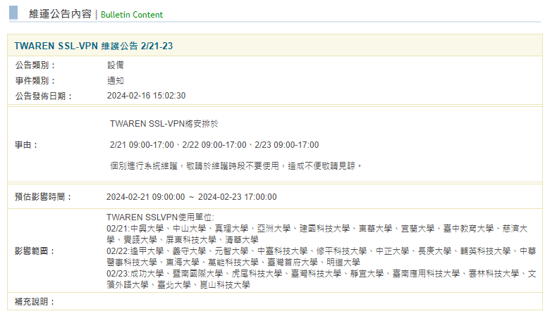 TWAREN SSL VPN 維護公告 2.21～23.png